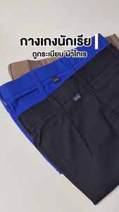 กางเกงนักเรียนชาย เนื้อผ้าโทเร ถูกระเบียบ สำหรับนักเรียนชั้นประถม-มัธยม  คุณภาพดี ราคาถูก
