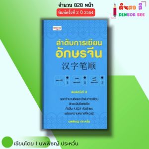 หนังสือ ลำดับการเขียนอักษรจีน พิมพ์ครั้งที่ 2 I เขียนโดย นพพิชญ์ ประหวั่น ภาษาจีน ไวยากรณ์จีน HSK