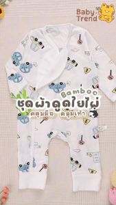 Babytrend ชุดผ้าดูดใยไผ่ 0-6 เดือน ชุดหมีผ้า Bamboo ปิดคลุมมือคลุมเท้าได้ ชุดเด็กแรกเกิด ชุดเตรียมคลอด