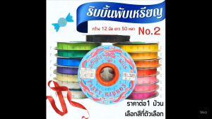 ริบบิ้น ตราระฆัง เบอร์ 2 ริบบิ้น เหรียญโปรยทาน ริบบิ้นเนื้อทราย พลาสติก เนื้อดี ไม่แตกง่าย พับเหรียญ โบว์ พวงมาลัย SMP