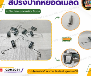 สปริงสเตนเลส สปริงปากหยอดเมล็ด 8ปาก อะไหล่เครื่องหยอดข้าวโพด ถั่ว เมล็ดพันธุ์