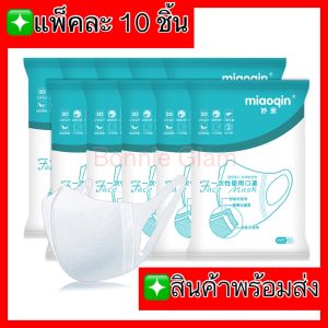 🔥พร้อมส่ง🔥หน้ากากอนามัย แมส เมียวคิน miaoqin กรอง3ชั้น แพ็ค10ชิ้น