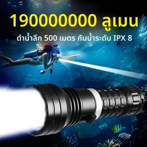 ไฟฉายดำน้ำ LED กำลังสูง 19000000LM IPX8 กันน้ำ ไฟฉายดำน้ำระดับมืออาชีพ ใต้น้ำลึก 500 เมตร พร้อมสายคล้องมือ