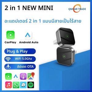 อะแดปเตอร์ไร้สาย 2in1 สำหรับ CarPlay และ Android Auto รองรับ WiFi 5Ghz แบบเสียบใช้งานได้ทันที สำหรับรถยนต์ที่มีระบบ CarPlay/Android Auto ของแท้จากโรงงาน 98%