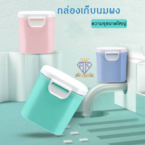 B006(ใหม่)กล่องเก็บนมผงขนาดเล็ก 800 มล. กล่องใส่นมผงสำหรับเด็กทารก กล่องอเนกประสงค์