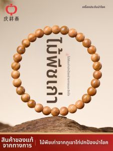 QINGXIANGTAI | Natural Peach Wood and Cinnabar Beads for Men and Women