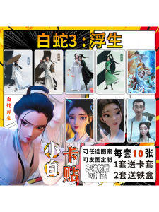 White Snake Fusheng Anime Card Stickers Campus Lunch Card Bus Transit Card Decals Collectible Limited Edition Pet Material