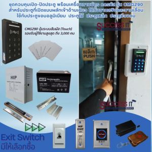 HIP ชุดกลอนควบคุมการเปิด-ปิดประตู พร้อมเครื่องทาบบัตร กดรหัส รุ่น CMG290 รองรับผู้ใช้งานมากถึง 3000 คน