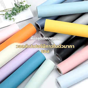 วอลเปเปอร์เนื้อนุ่มเหมือนผิวหนัง วอลเปเปอร์มีกาวในตัว Wallpaper ติดได้เอง ส่งไว สีล้วน