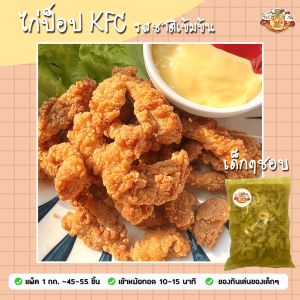🐔 ไก่ป็อป KFC / 🐔 ไก่คาราเกะ แป้งกรอบ เนื้อแน่น ขนาด 1 ก.ก./ถุง🔸ประมาณ 30-55 ชิ้น���