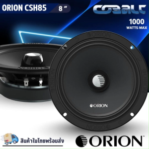 ลำโพงติดรถยนต์ 8นิ้ว ORION รุ่นCSH85 เสียงกลาง สไตล์อเมริกัน เสียงดีเบสนุ่มกลางชัด กำลังขับ 1000วัตต์ เครื่องเสียงติดรถยนต์