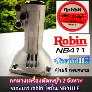A111กกหางเครื่องตัดหญ้า 2 จังหวะ ของแท้ robin โรบิ้น NB411LE #สำหรับงานหนัก #แท้ติดเครื่องใหม่มา #ทนทาน #ตรงปก100%