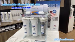 บ้านเครื่องกรองเชียงใหม่ RO อุปกรณ์ 50 85 150 500GPD คู่มือ ครบชุด พร้อม รหัสสินค้า 100% เชื่อมต่อผู้ผลิต สำหรับคุณที่มีความต้องการ บ้านเครื่องกรองน้ำดื่ม RO AQUATEK SILVER