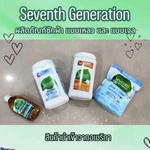Seventh Generation ผลิตภัณฑ์ซักผ้า organic ชนิดต่างๆ เลือกได้เลย