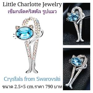 เข็มกลัดคริสตัล Crystals from Swarovski รูปแมว