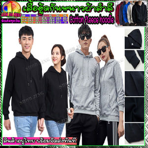 เสื้อกันหนาวแขนยาวมีฮู้ด เสื้อกันหนาวมีฮู้ดสีล้วนผ้าcottonแท้100% ผ้าสำลีผ้าหนาใส่สบาย เสื้อกันหนาวแขนยาวมีฮู้ด พร้อมส่ง