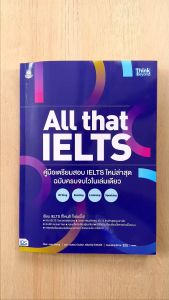เล่มเดียว หนังสือ All that IELTS คู่มือเตรียมสอบ IELTS ใหม่ล่าสุด ฉบับครบจบ