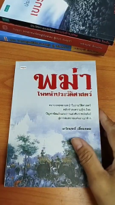 หนังสือ พม่าในหน้าประวัติศาสตร์ I เขียนโดย เกริกฤทธิ์ เชื้อมงคล เมียนมาร์ หงสาวดี ยะไข่ พุกาม อังวะ