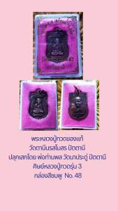 No.48 หลวงปู่ทวด วัดตานีนรสโมสร ปัตตานี