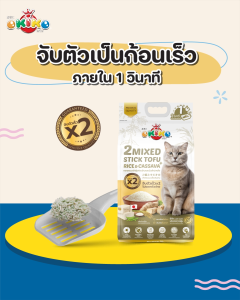 OKIKO โอกิโกะ ทรายเเมว 2Mixed เต้าหู้แท่ง+เกล็ด แคทนิป/ เต้าหู้แท่ง+เกล็ดข้าวและมันสำปะหลัง ขนาด 10 L