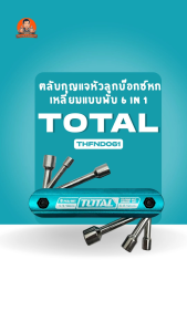 Total ตลับกุญแจหัวลูกบ๊อกซ์หกเหลี่ยมแบบพับ 6 IN 1รุ่น THFND061  ขนาด 5-12 มม. วัสดุคุณภาพสูง CR-V ประแจ ประแจหกเหลี่ยม ลูกบ๊อกซ์ ประแจหกเหลี่ยมแบบพับ