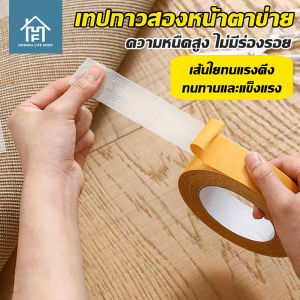 HESPR🌈เทปกาวสองหน้าแบบผ้า แข็งแกร่ง  ความหนืดสูง เทปกาวตาข่ายสีเหลืองโปร่งใส ติดพรม ติดพื้น กันน้ํา กาวพิเศษไม่ทิ้งรอย ทนความร้อน