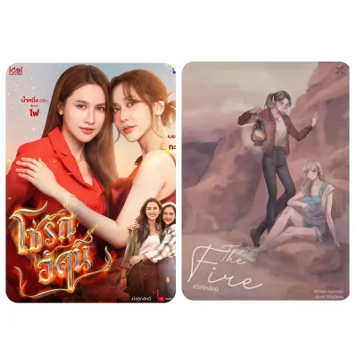 > นิยายยูริ THE FIRE โซ่รักอัคนี / เสน่หาวาโย / นทีร้อยเล่ห์ / วิวาห์ปฐพี (ทำซีรีส์)