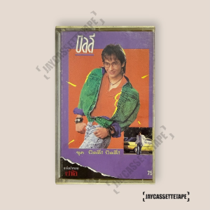 บิลลี่ โอแกน อัลบั้ม บิลลี่ บิลลี่ เทปเพลง เทปคาสเซ็ต เทปคาสเซ็ท Cassette Tape เทปเพลงไทย