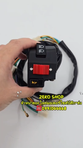สวิทช์แฮนด์ ข้างซ้าย สำหรับรุ่น C100N [26สาย] L รหัสสินค้า OEM:35200-GN5-830 สินค้าตรงรุ่น
