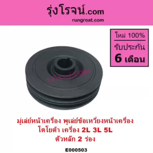 E000503 มู่เล่หน้าเครื่องมู่เล่ย์หน้า ไมตี้ X MTX ไทเกอร์ 2L - 5L มู่เล่ข้อเหวี่ยง โตโยต้า รถตู้หัวจรวด