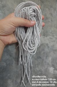 เชือกเกลียว เส้นเงา มันวาว สีเงินขาว ขนาดเส้น 4 มิล ยาวเส้นละ 120 cm.แพ็คละ 10 เส้น ปลายเส้นหุ้ม ปลอกพลาสติก ใช้ในงานทั่วไป งาน DIYอื่นๆ