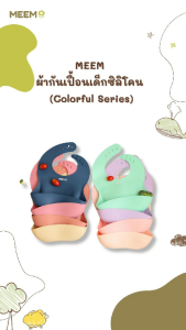MEEM  ผ้ากันเปื้อนเด็กซิลิโคน มีถาดรองเศษอาหาร ปรับขนาดตามช่วงอายุได้ รุ่น Cover All (Colorful Series)