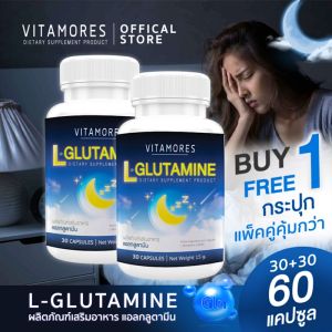 🔥ส่งฟรี ส่งไว🔥 VITAMORES L-Glutamine ผลิตภัณฑ์เสริมอาหาร ไวต้ามอร์ส แอล-กลูตามีน ลดเครียด หลับสบาย คลายความอ่อนล้า (ซื้อคู่ = 60 แคปซูล)