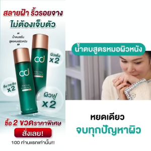 CD Skin เซตเปิดใจ 1 ขวด 20ml. Essence เอสเซนส์กุหลาบเทอร์ปีน