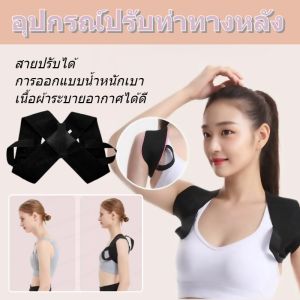 เข็มขัดพยุงหลังตรง เข็มขัดพยุงหลังตรง เข็มขัดพยุงหลังตรงแบบเปิดไหล่น้ำหนักเบาพิเศษ