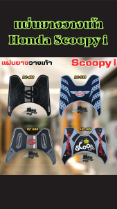 แผ่นยางวางเท้ารถมอไซค์ Honda Scoopy i ของแต่งสวยคุณภาพดี ผลิตในไทยแท้ ส่งเร็วทันใจ มีบริการเก็บปลายทาง ใช้งานสะดวกทุกวัน