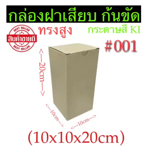 กล่องลูกฟูก แบบ ฝาเสียบก้นขัด  (ก10.5xย10.5xส11cm) แพ็ค10ใบ
