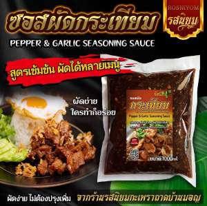 ซอสผัดกระเทียมพริกไทยรสนิยม ผัดได้หลากหลายเมนู ขนาด 1000ml