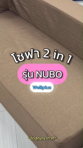 WellPlus โซฟาอเนกประสงค์[อัดสูญญากาศ] รุ่น NUBO ปรับนั่ง-นอนได้ ประหยัดพื้นที่ ดีไซน์มินิมอล พร้อมหมอนอิงฟรี 2 ใบ
