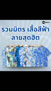 THE ROOMS - เดอะรูม เสื้อฮาวาย Hawaii เดอะรูม ผ้าไหมญี่ปุ่น เสื้อโทนสีฟ้าจัดหนักลายสุดฮิต