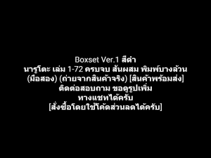 หนังสือการ์ตูน Boxset Ver.1 สีดำ Naruto นารูโตะ นินจาคาถา เล่ม 1-72 ครบจบ สันผสม พิมพ์บางล้วน ผลงานของ Masashi Kishimoto (มือสอง)