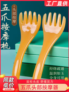 Five Claw Comb Head Massage Tool for Scalp And Shoulder Neck Acupoint Stimulation Health Care Resin Scratching Beauty Device