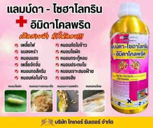 แลมป์ดา ไซฮาโลทริน+อิมิดาคลอพริดตราเสือสายฟ้า