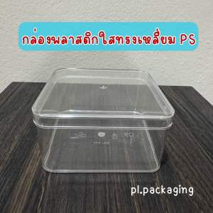 กระปุกพลาสติกใส PS ทรงสี่เหลี่ยม กล่องใส่คุ้กกี้ กล่องใส่เบเกอรี่หรือขนมต่างๆ