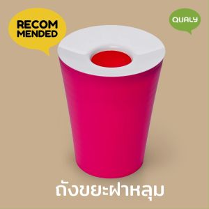 Round  Hole Bin ถังขยะดีไซน์ทรง สี่ถังเหลี่ยม ถังอเนกประสงค์  Qualy (ควอลี่)