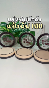 HIH แป้งพัฟ (มีเลขจดแจ้ง) แป้งพัฟผสมรองพื้น คุมมัน กันน้ำ กันเหงื่อ ทาแล้วสวยปัง เครื่องสำอาง แป้งฝุ่น ผู้หญิง