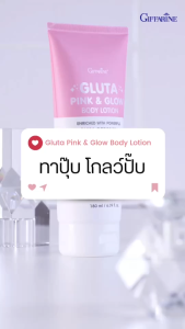 โลชั่นกลูต้า อัพผิวขาว กิฟฟารีน กลูตา พิงก์ แอนด์ โกลว์ บอดี้ โลชั่น โลชั่นบำรุงผิวกาย