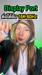 Ugreen สาย DisplayPort 2.1 80Gbps  รองรับ 16K/60Hz สำหรับจอเกมมิ่ง การตัดต่อ รุ่น DP131