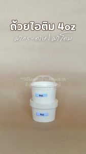 ถ้วยกระดาษ 4ออนซ์ ถ้วยไอติม กระดาษขาว ฝากระดาษ ฝาโดม ถ้วยไอศครีม ถ้วยขนม (25ชิ้น/แพ็ค)
