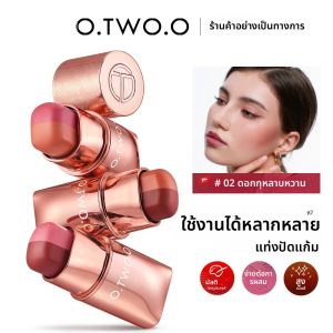 O.TWO.O บลัชออนแบบแท่งลิปสติก3-in-1ที่ปัดแก้มลิปทินต์ผิวเรียบน้ำหนักเบาสวมใส่ได้นานลิปสติกแต่งหน้าบลัชออนแบบอเนกประสงค์